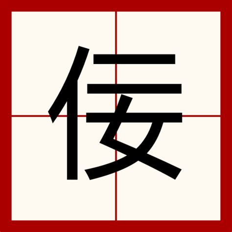 佞佞 八卦|佞（汉语文字）